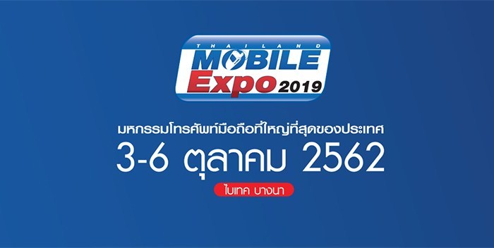 Thailand Mobile Expo 2019  3-6 ต.ค. 2019 นี้ ที่ไบเทคบางนา