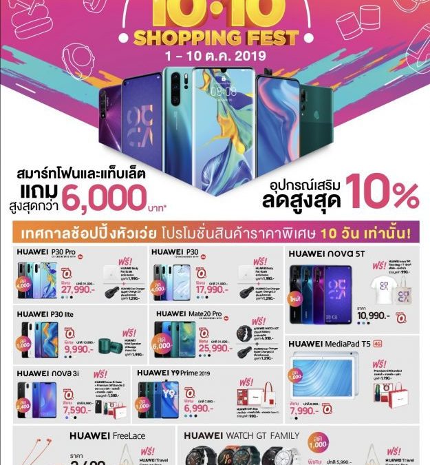 หัวเว่ยจัดแคมเปญรวมโปรโมชั่นสมาร์ทโฟนและแกดเจ็ตครบทุกซีรีย์