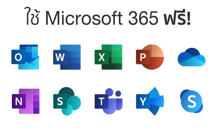 วิธีใช้งาน Microsoft 365 หรือ Microsoft Office ฟรี ไม่เสียเงิน ไม่ผิดลิขสิทธิ์!