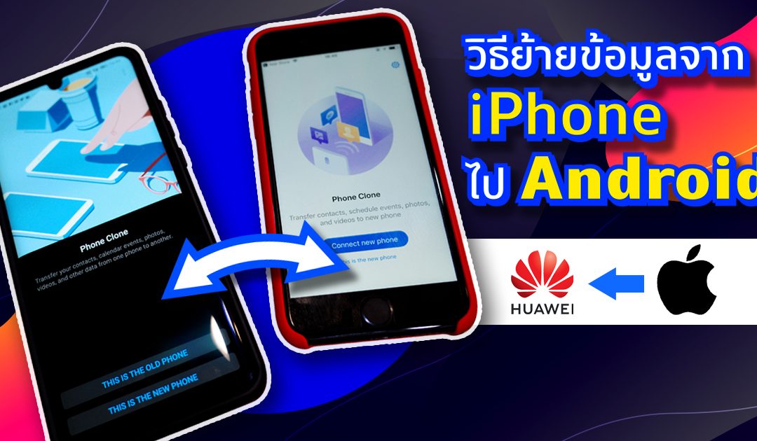 วิธีย้ายข้อมูลจาก iPhone ไป Android ทำยังไงให้ข้อมูลอยู่ครบ! รูปภาพ วิดีโอ ชื่อติดต่อไม่หาย