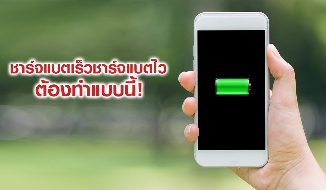 5 วิธีง่ายๆ ชาร์จแบตเตอรี่สมาร์ทโฟนและแท็บเล็ตให้เต็มเร็วที่สุด