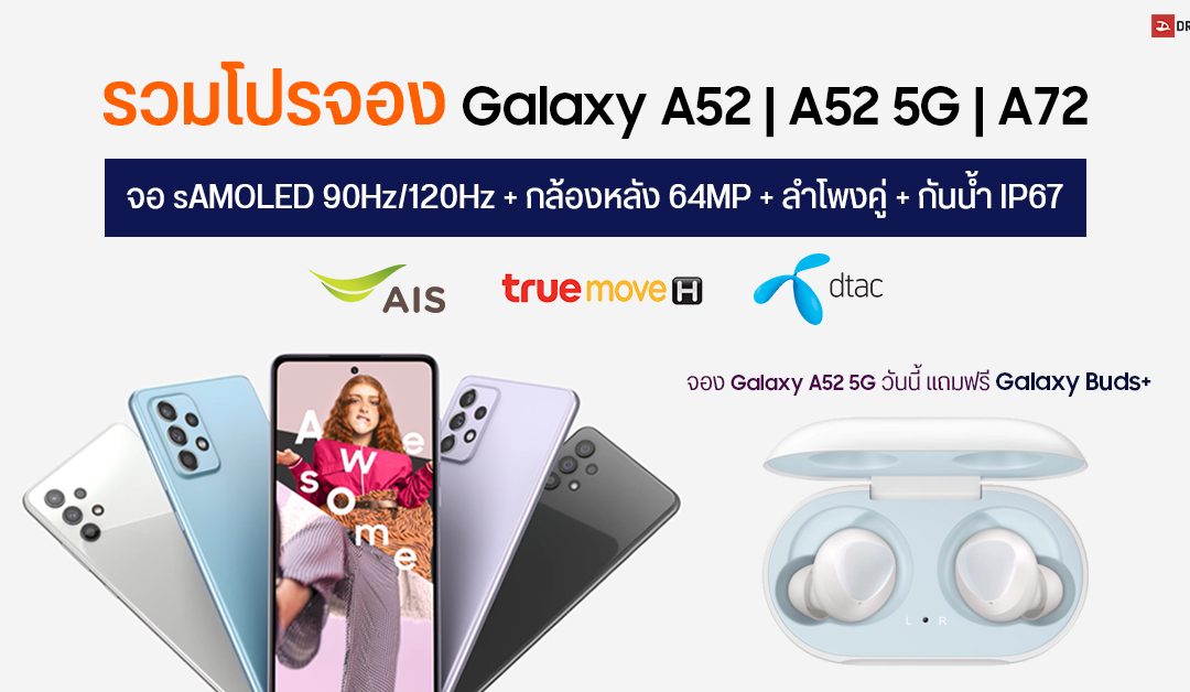 รวมโปรจอง Samsung Galaxy A52 5G และ A72 จาก AIS, dtac และ TrueMove H จองวันนี้รับฟรี Galaxy Buds+