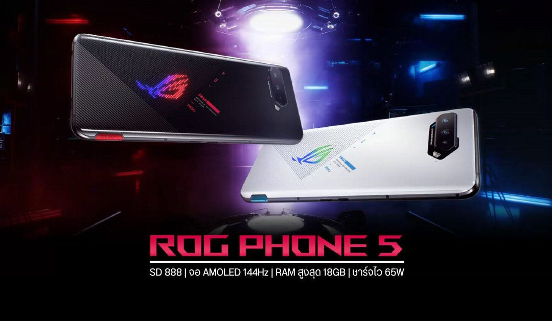 เปิดตัว ASUS ROG Phone 5 Series แรงขั้นเทพด้วย Snapdragon 888 หน้าจอ 144Hz พร้อมฝาหลัง RGB