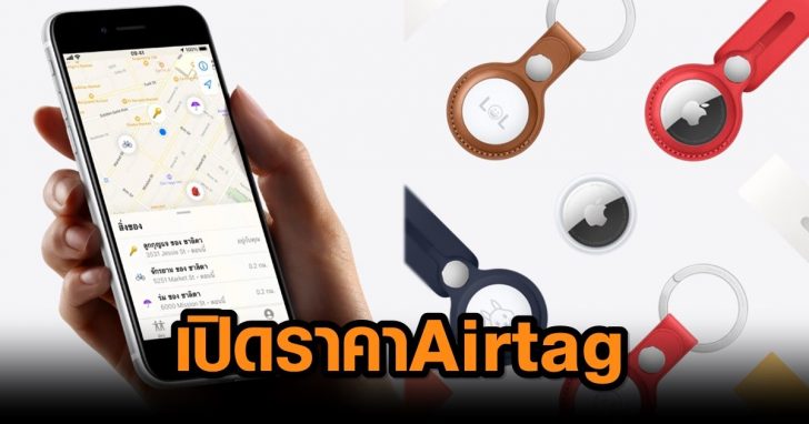 AirTag ไอเท็มติดตามสิ่งของใหม่จาก Apple ที่มาพร้อมพวงกุญแจจากแอร์เมส