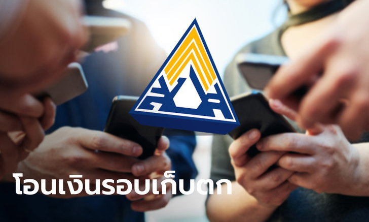 เช็คสิทธิ ‘ประกันสังคม’ ม.33 ม.39 ม.40 รอบ 2 โอนเงินวันไหน?