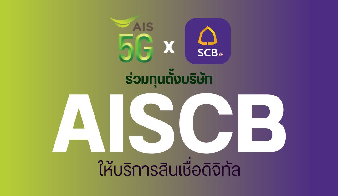 AIS จับมือ SCB ลงนามสัญญาร่วมทุนจัดตั้งบริษัท AISCB เพื่อให้บริการทางการเงิน