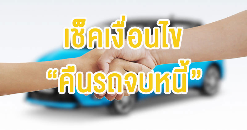 เช็คเงื่อนไข ธนาคารทิสโก้ช่วยลูกค้า “คืนรถจบหนี้”