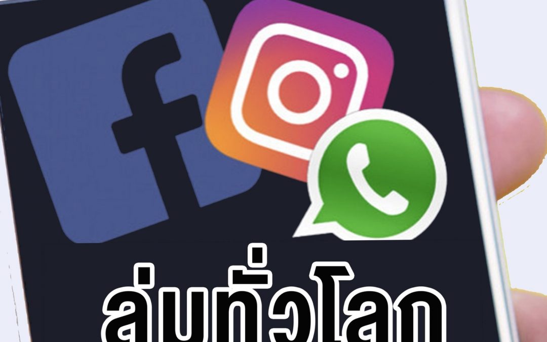 กลางดึก 4 ต.ค 64 facebook instagam whatsapp ล่มทั่วโลก (กลับมาใช้งานได้แล้ว)