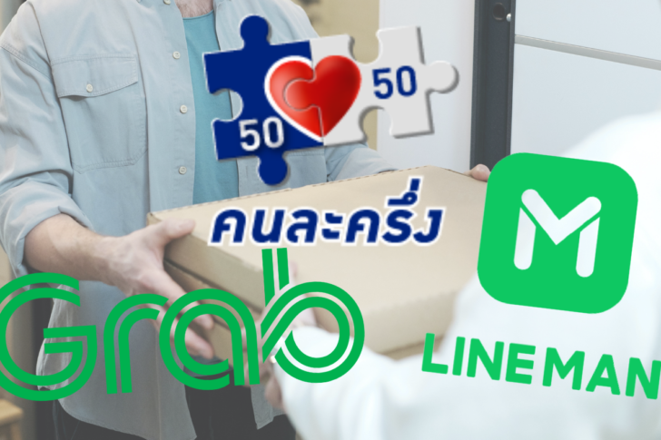 เริ่มวันนี้! เป๋าตัง เชื่อมฟู้ดดีลิเวอรี่ “LINE MAN-Grab” หนุนใช้จ่าย คนละครึ่ง
