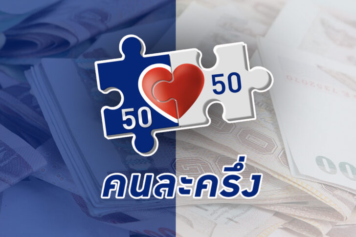 เตรียมลุ้น !! คลังจ่อชง ครม. “คนละครึ่งเฟส 4”