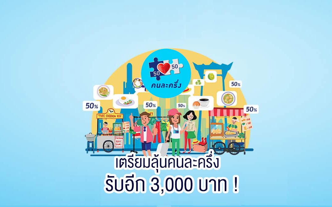 เตรียมเฮ! หอการค้าหนุน คนละครึ่งอีก 3,000 บาท กระตุ้นเศรษฐกิจ