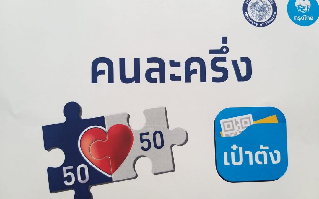 เฮ!! “คนละครึ่งเฟส4” ขยายโครงการคนละครึ่งต่อเริ่มโอนเงินมีนาคม65