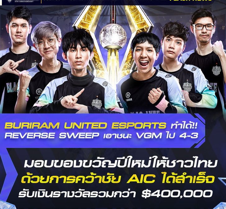 เด็กไทยไม่แพ้ใครในโลก!! บุรีรัมย์ อีสปอร์ต ตัวแทนจากไทยคว้าแชมป์โลก RoV รับเงินรางวัล 13.3 ล้านบาท