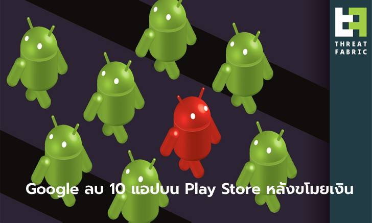 พบ 10 แอปพลิเคชันใน Google Play Store แอบซ่อนโทรจันขโมยเงิน