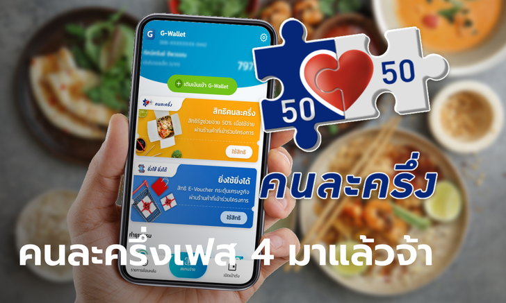 ครม. อนุมัติคนละครึ่งเฟส 4 จ่ายหัวละ 1,200 บาท ใช้จ่ายได้ถึง 30 เม.ย. 65